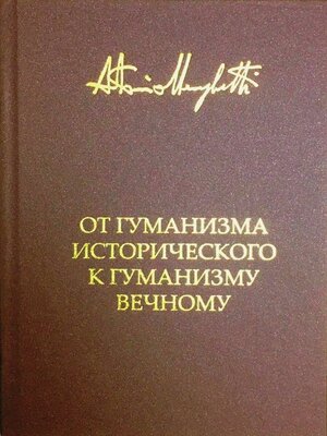 cover image of От гуманизма исторического к гуманизму вечному